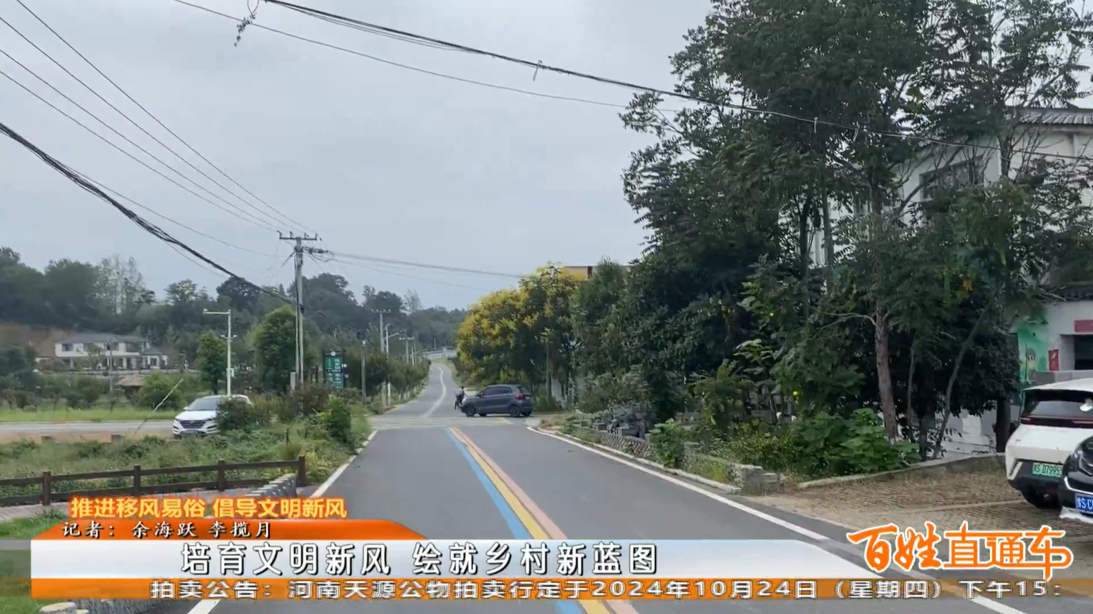  [視頻]百姓直通車（2024年10月17日）